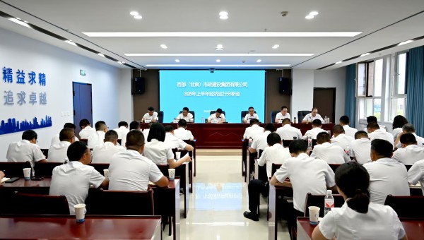 7月19日，西部市政建设集团召开2025年上半年经济运行分析会。本次会议旨在全面梳理上半年经济运行情况，深入剖析当前形势，为下半年工作精准把脉、科学布局，确保顺利完成全年发展目标任务。会上，通报、总结
